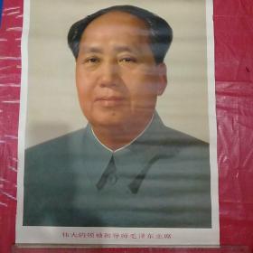 伟大的领袖和导师毛泽东主席2开毛主席像（近九品，保老真）