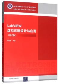 LabVIEW虚拟仪器设计与应用（第2版）/全国普通高等院校电子信息规划教材