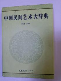 中国民间艺术大辞典(硬壳精装，好资料)