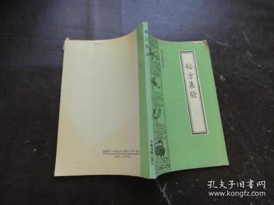 秘方集验（珍本医籍丛刊）