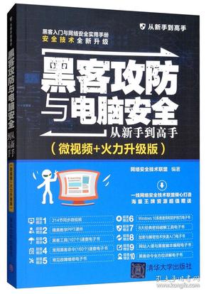 黑客攻防与电脑安全从新手到高手（微视频+火力升级版）/从新手到高手