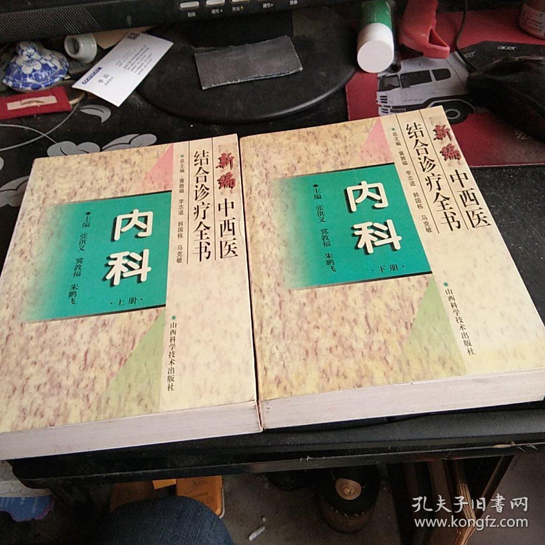 新编中西医结合诊疗全书内科上下册【4--------1层】