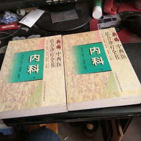 新编中西医结合诊疗全书内科上下册【4--------1层】