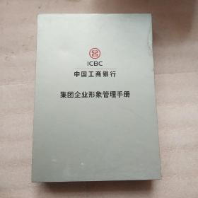 中国工商银行集团企业形象管理手册（全4册盒装）含4光盘