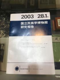 国立民族学博物馆研究报告（2003年28卷1号）