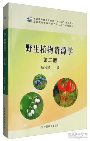 野生植物资源学（第3版）/普通高等教育农业部“十二五”规划教材全国高等农林院校“十二五”规划教材