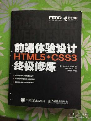 前端体验设计 HTML5+CSS3终极修炼