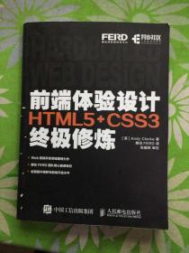 前端体验设计 HTML5+CSS3终极修炼