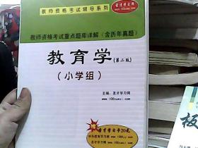 教师资格考试辅导系列·教师资格考试重点题库详解（含历年真题）：教育学（小学组）（第2版）