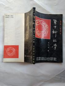 道家密宗与东方神秘学(1992年1版1印.大32开