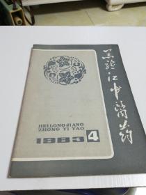 黑龙江中医药1983年4