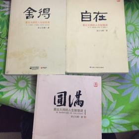 星云大师的人生经营课,舍得+自在+圆满【三册合售】