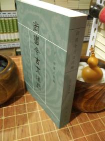 尚书今古文注疏 十三经清人注疏 全新（包开发票！）