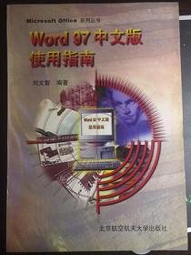 WORD97中文版使用指南