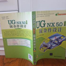 UG NX 5.0中文版钣金件设计（附光盘1张）