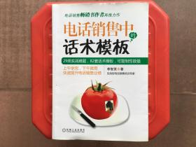 电话销售中的话术模板，29类实战难题、82套话术模板，可复制性极强，旧书特价书