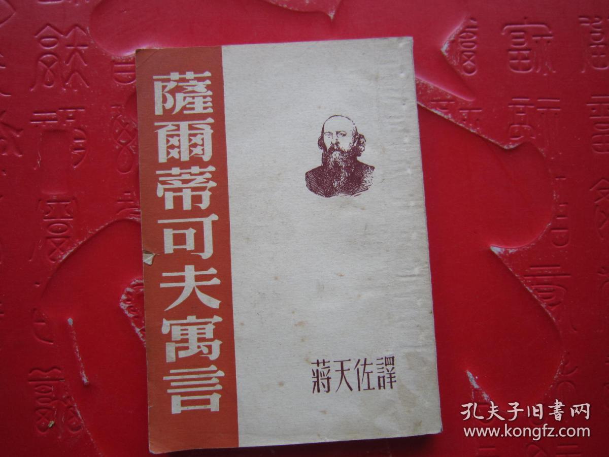 萨尔蒂科夫寓言