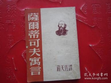 萨尔蒂科夫寓言