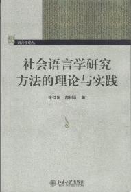 社会语言学研究方法的理论与实践