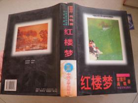 中国古典文学名著传世珍藏本：红楼梦