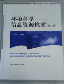 高等院校环境类系列教材：环境科学信息资源检索（第2版）