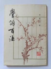 学词百法，刘坡公著，上海古籍书店印行，1982年9月，本书根据世界书局1928年版复印。新书自然旧，干净品佳