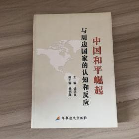 中国和平崛起与周边国家的认知和反应