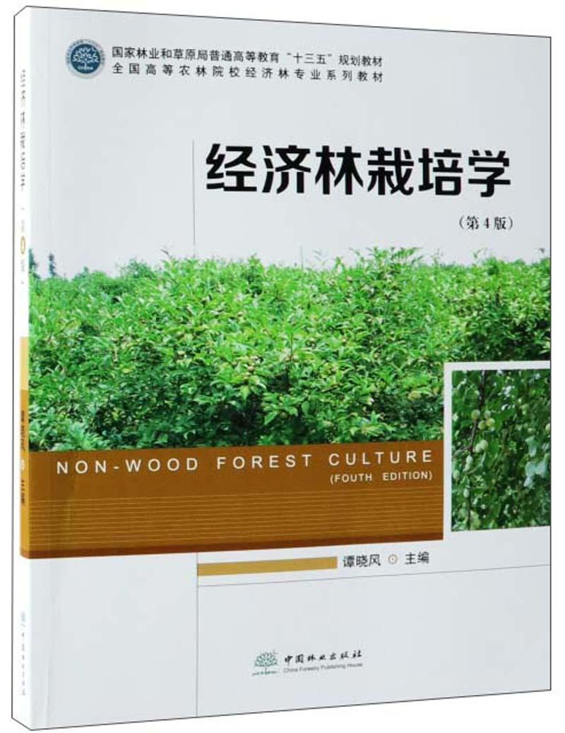 经济林栽培学 谭晓风 中国林业出版社