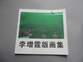 李增霆版畫集