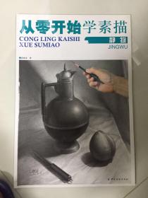 （请看描述） 正版假一罚十 从零开始学素描 静物