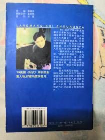 《浪漫骑士周润发》