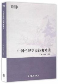 中国伦理学史经典精读/现代学术经典精读