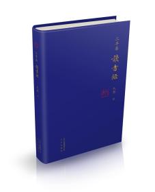 中国当代随笔作品集：三平斋读书录（精装）