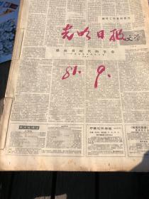 光明日报1981年9月原报合订