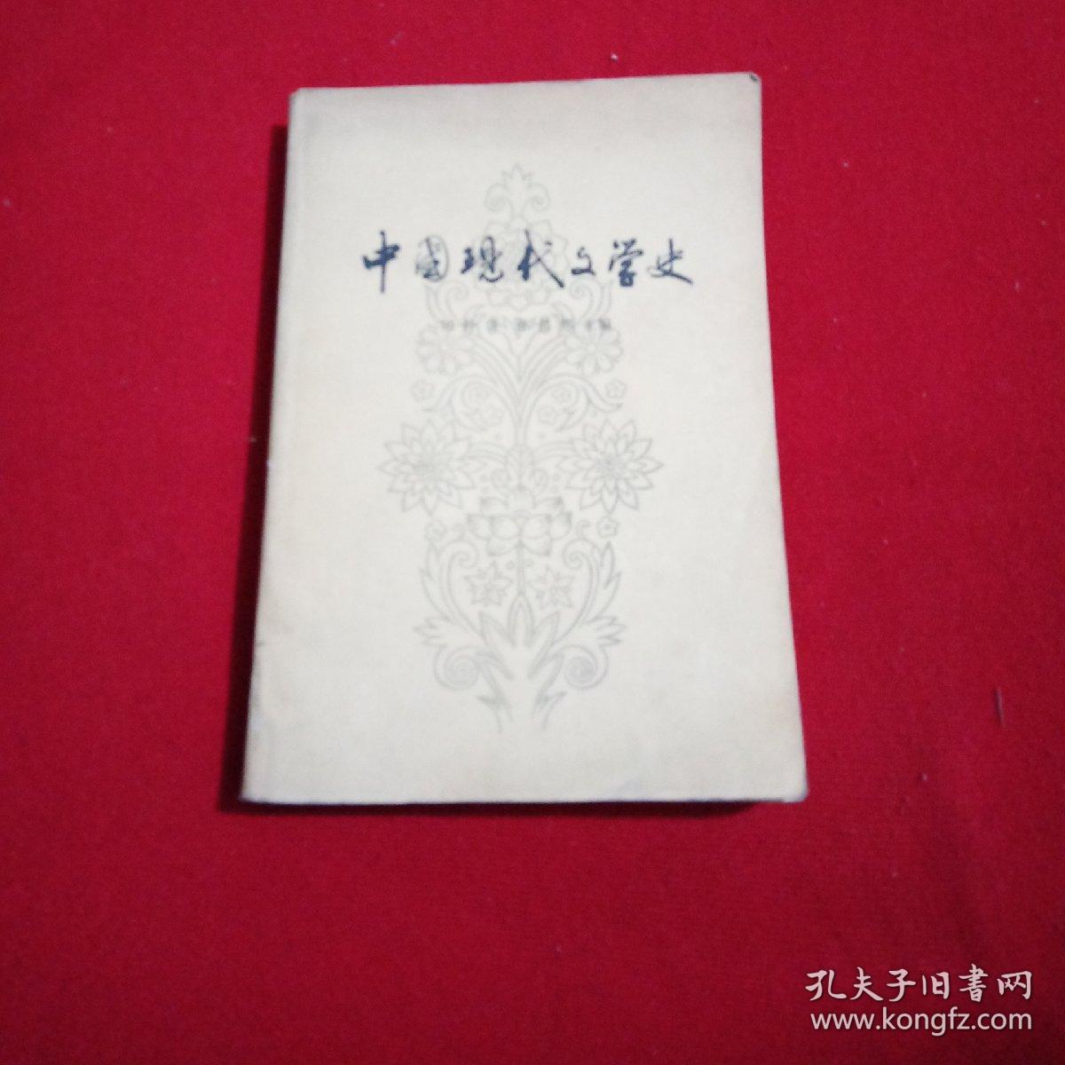 中国现代文学史