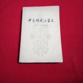 中国现代文学史