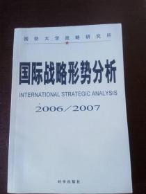 国际战略形势分析.2006-2007