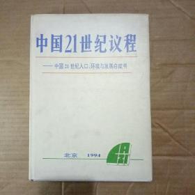 中国二十一世纪人口，环境与发展白皮书中国二十一世纪议程