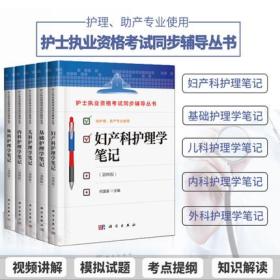 护理学笔记全套5本-内科护理学笔记+外科护理学笔记+妇产科护理学笔记+儿科护理学笔记+基础护理学笔记(第四版)