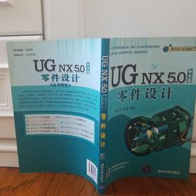 UG NX 5.0中文版零件设计（附光盘1张）