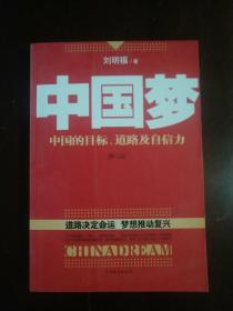 中国梦：后美国时代的大国思维与战略定位