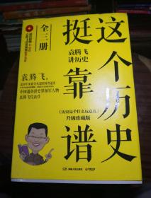 这个历史挺靠谱：袁腾飞讲历史（全三册）