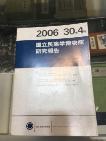 国立民族学博物馆研究报告（2006年30卷4号）