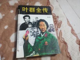 叶群全书