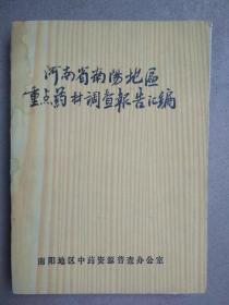 河南省南阳地区重点药材调查报告汇编(油印)