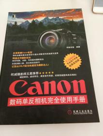 Canon 数码单反相机完全使用手册