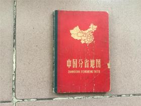 中国分省地图（精装本、1962年印刷）