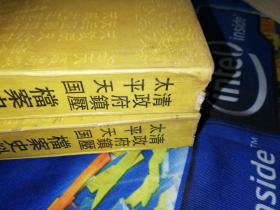 清政府镇压太平天国档案史料第十三册