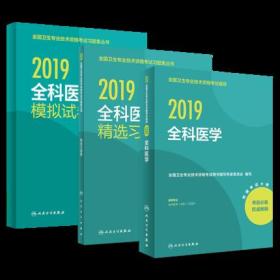 人卫2019全科医学中级考试指导教材+精选习题集+模拟试卷(共3本)附考试大纲