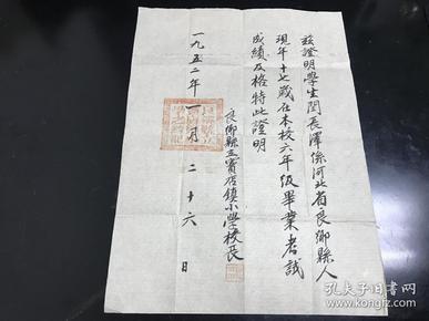 建国史料，1952年，良乡县（现北京市房山区）宝店镇小学学生闰长泽毕业证明，校长苏龙田，内容丰富，公文完整，印章齐全，具体见图，拍前看好，拍后不退。